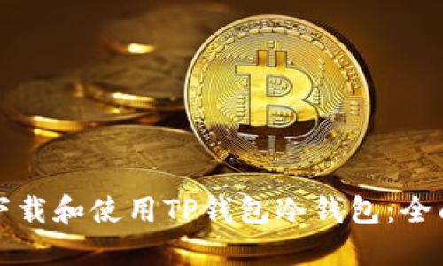 如何下载和使用TP钱包冷钱包：全面指南
