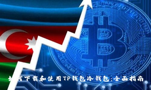 如何下载和使用TP钱包冷钱包：全面指南