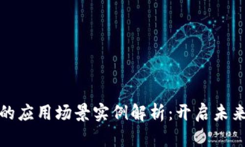 区块链技术的应用场景实例解析：开启未来的数字革命