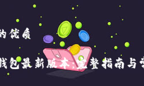 思考一个且的优质

如何下载TP钱包最新版本：完整指南与常见问题解答