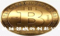  越南区块链领域的创新公