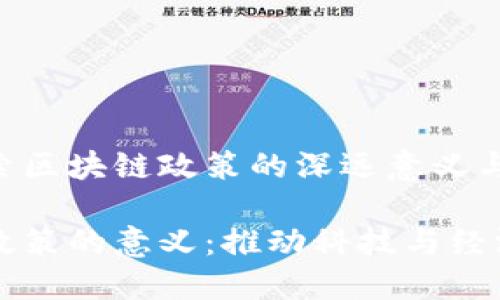 思想探索区块链政策的深远意义与影响

区块链政策的意义：推动科技与经济的变革