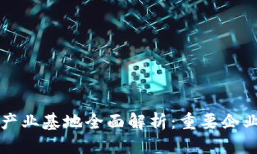 思考且的

商洛区块链产业基地全面解析：重要企业与发展前景