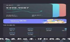 如何下载TP钱包最新版本：