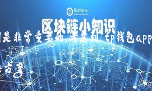 思考与关键词

在进行时，选择一个好的以及相关的关键词是非常重要的。考虑到“tp钱包app官网下载最新版本”的主题，适合的可以是：

最新TP钱包APP下载：安全、便捷的钱包解决方案