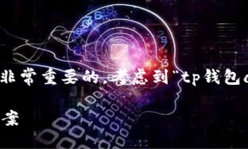思考与关键词

在进行时，选择一个好的以及相关的关键词是非常重要的。考虑到“tp钱包app官网下载最新版本”的主题，适合的可以是：

最新TP钱包APP下载：安全、便捷的钱包解决方案