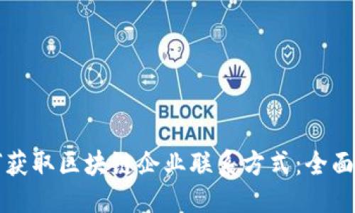 优质
如何获取区块链企业联系方式：全面指南