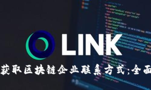 优质
如何获取区块链企业联系方式：全面指南