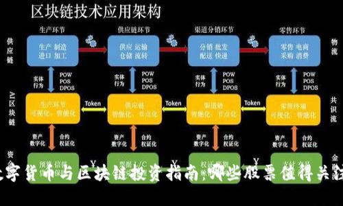 数字货币与区块链投资指南：哪些股票值得关注？
