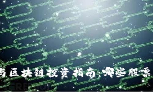 数字货币与区块链投资指南：哪些股票值得关注？