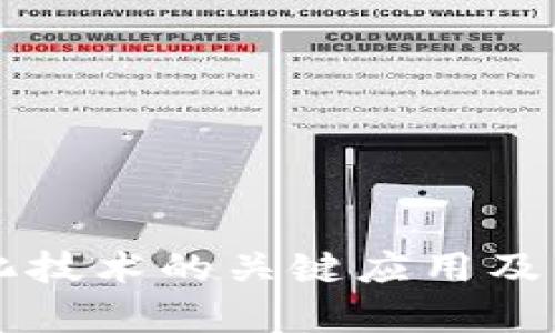 区块链电子化技术的关键应用及发展前景分析