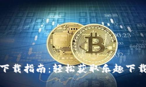 TP钱包官网下载指南：轻松获取乐趣下载的最佳选择
