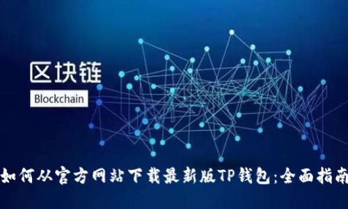 如何从官方网站下载最新版TP钱包：全面指南