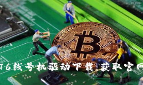 : 硕方TP76线号机驱动下载：获取官网最新版本