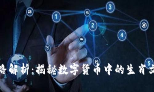 区块链生肖套路解析：揭秘数字货币中的生肖文化与投资策略