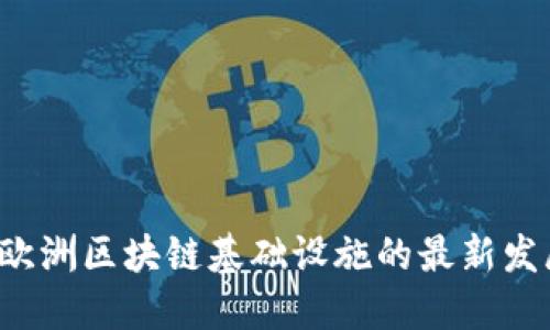 2023年欧洲区块链基础设施的最新发展与应用