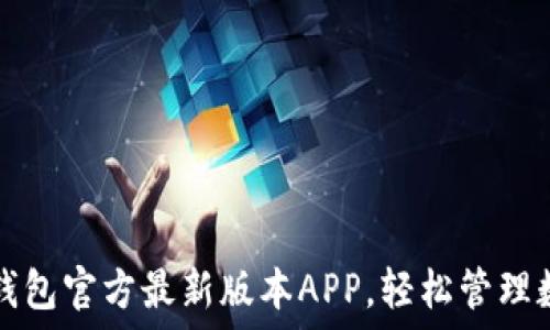  
下载TP钱包官方最新版本APP，轻松管理数字资产