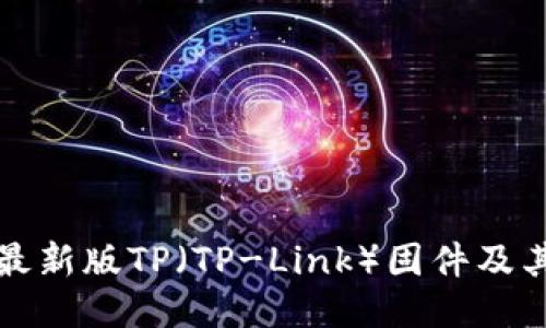 如何下载最新版TP（TP-Link）固件及其使用指南
