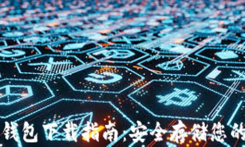 
TP钱包冷钱包下载指南：安全存储您的数字资产