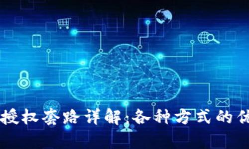 区块链授权套路详解：各种方式的优劣分析