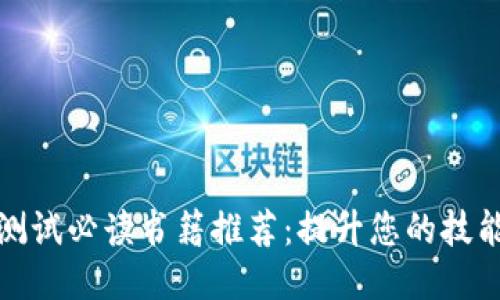 优质  
区块链测试必读书籍推荐：提升您的技能与知识