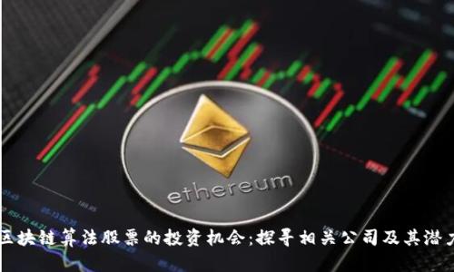 区块链算法股票的投资机会：探寻相关公司及其潜力
