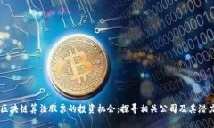 区块链算法股票的投资机