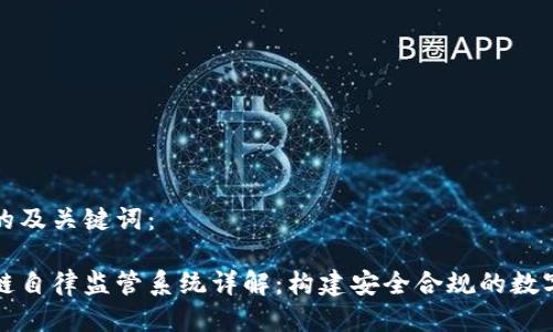 思考的及关键词：

区块链自律监管系统详解：构建安全合规的数字生态