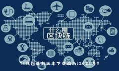 TP钱包最新版本下载指南（