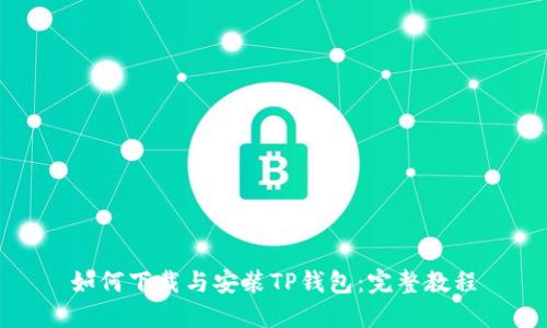 如何下载与安装TP钱包：完整教程
