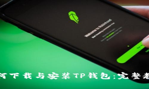 如何下载与安装TP钱包：完整教程