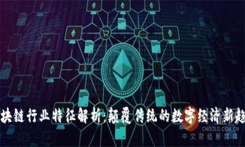 区块链行业特征解析：颠覆传统的数字经济新趋势