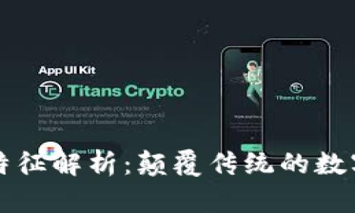 区块链行业特征解析：颠覆传统的数字经济新趋势