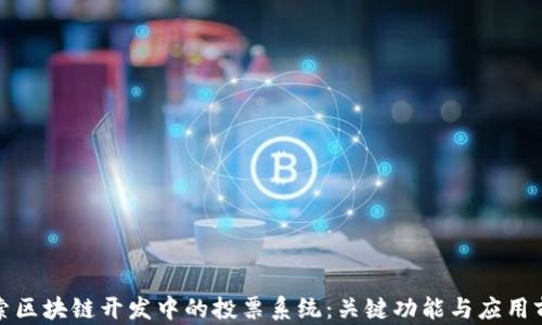 探索区块链开发中的投票系统:关键功能与应用前景
