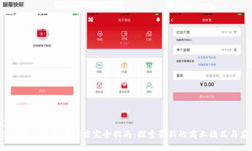 优质
2023年区块链实体店完全指南:探索最新的商业模式与应用