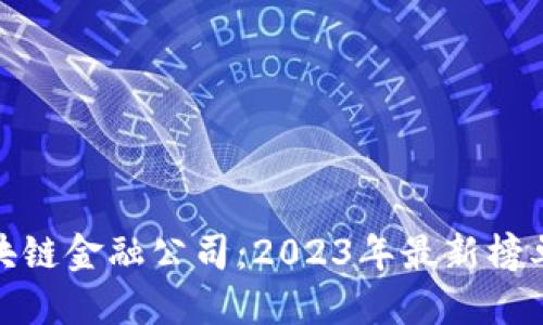 优质

探索日本区块链金融公司：2023年最新榜单与发展趋势