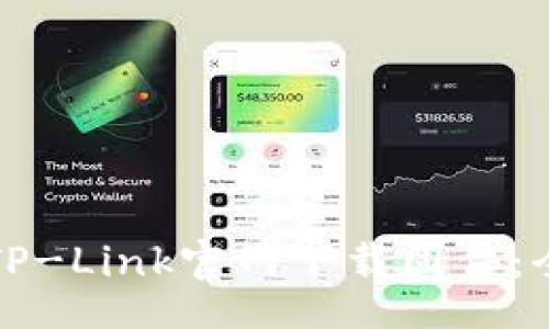 br
如何在TP-Link官网下载固件：全面指南
