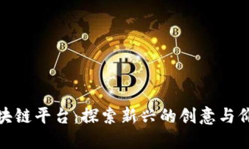 数字文创区块链平台：探索新兴的创意与价值交换之路