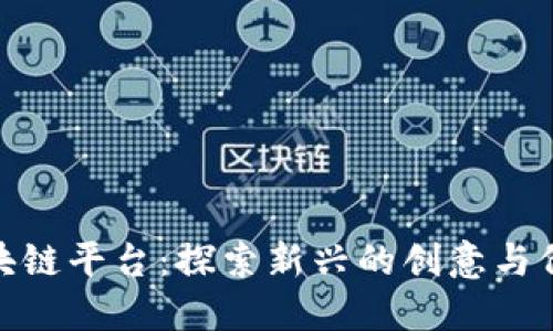 数字文创区块链平台：探索新兴的创意与价值交换之路