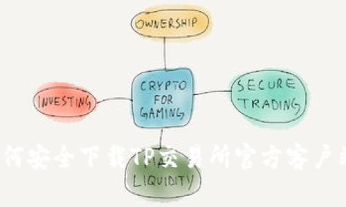 如何安全下载TP交易所官方客户端？