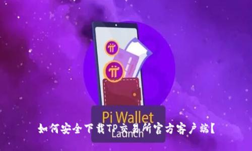 如何安全下载TP交易所官方客户端？