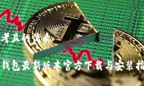 思考且的优质

TP钱包最新版本官方下载与安装指南