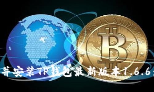 如何下载并安装TP钱包最新版本1.6.6：完整指南