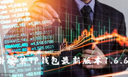 如何下载并安装TP钱包最新版本1.6.6：完整指南