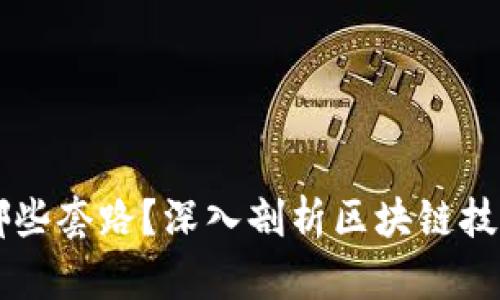 区块链打假公司有哪些套路？深入剖析区块链技术在防伪领域的应用
