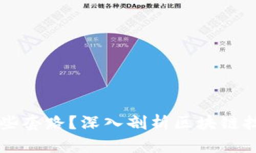 区块链打假公司有哪些套路？深入剖析区块链技术在防伪领域的应用