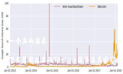 思考一个且的优质

如何下载最新版本的TP-Link固件及其安装指南