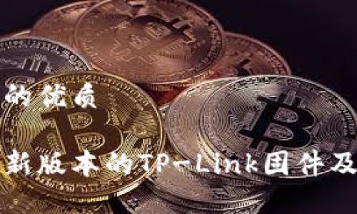 思考一个且的优质

如何下载最新版本的TP-Link固件及其安装指南