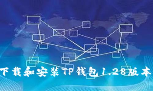如何成功下载和安装TP钱包1.28版本：用户指南