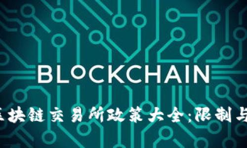 2023年区块链交易所政策大全:限制与合规分析